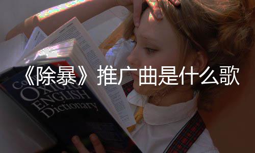 对曲是推广暴版歌决完整歌 除词介什么绍